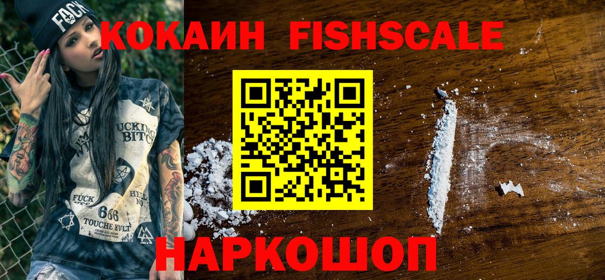 COCAIN Fish Scale  КОКАИН FishScale  Рубцовск  Вход с VPN 