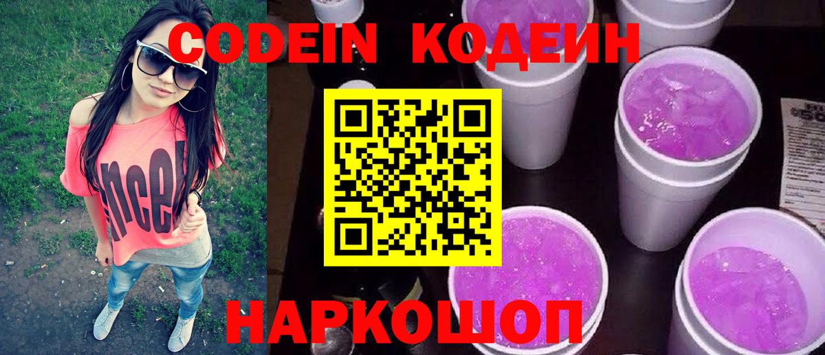 Codein Purple Drank  Вход с VPN  Рубцовск 