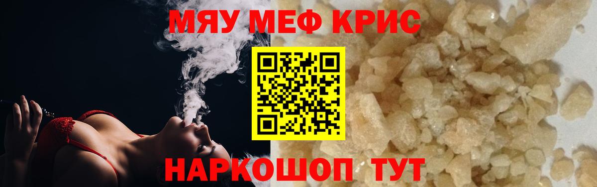 Меф мяу мяу кристаллы Рубцовск